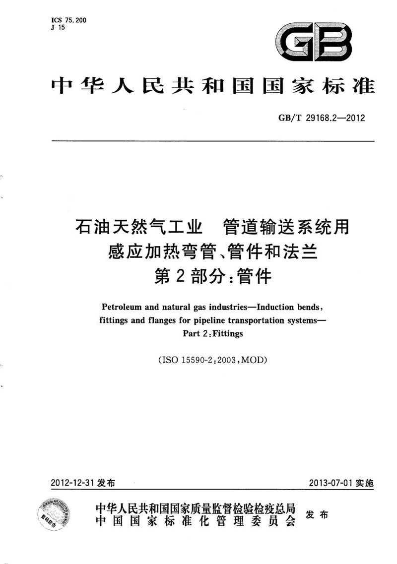 GB/T 29168.2-2012 石油天然气工业  管道输送系统用感应加热弯管、管件和法兰  第2部分：管件