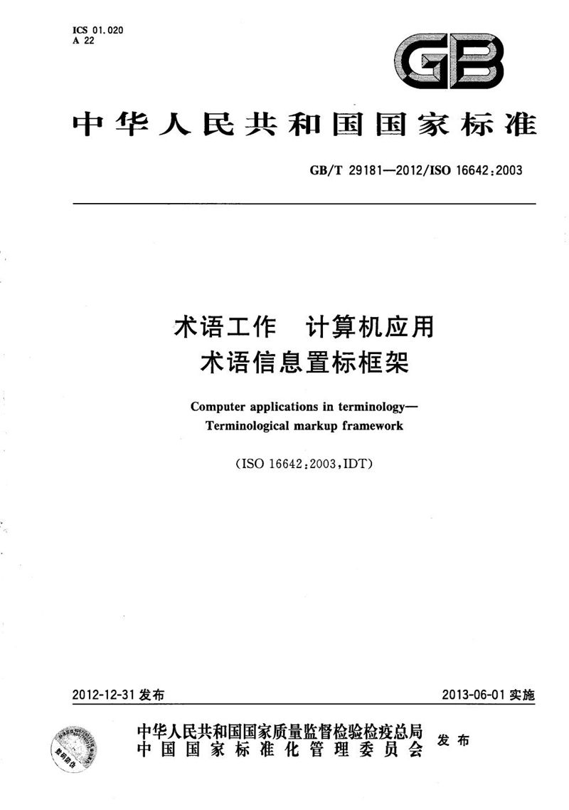 GB/T 29181-2012 术语工作  计算机应用  术语信息置标框架