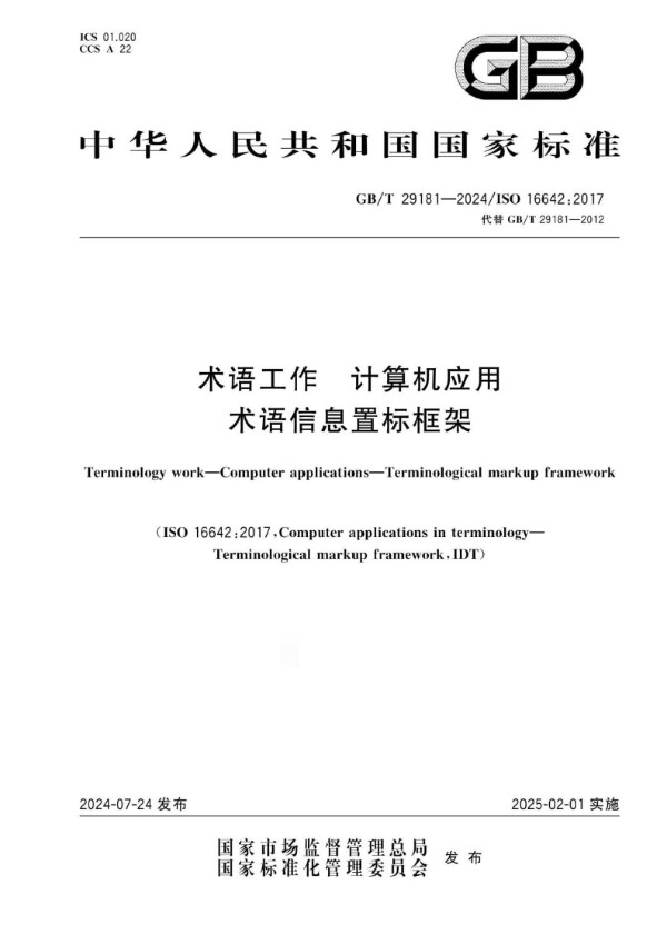 GB/T 29181-2024术语工作 计算机应用  术语信息置标框架