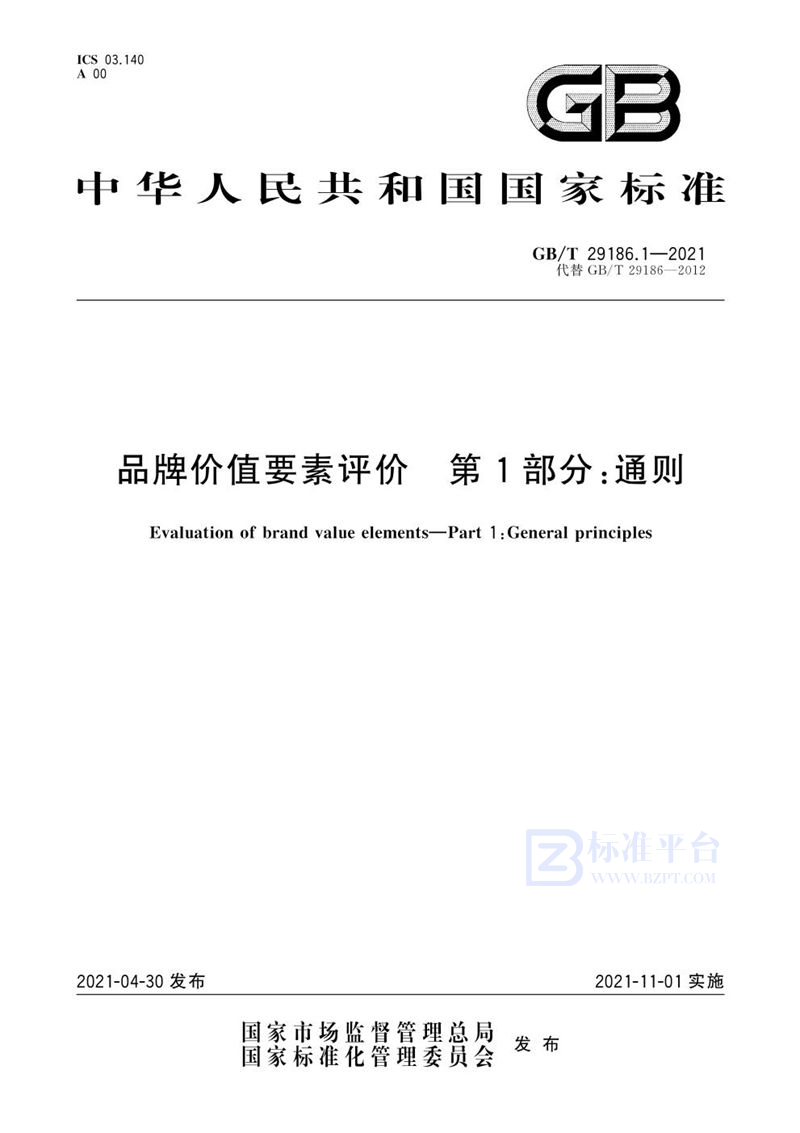 GB/T 29186.1-2021 品牌价值要素评价 第1部分：通则