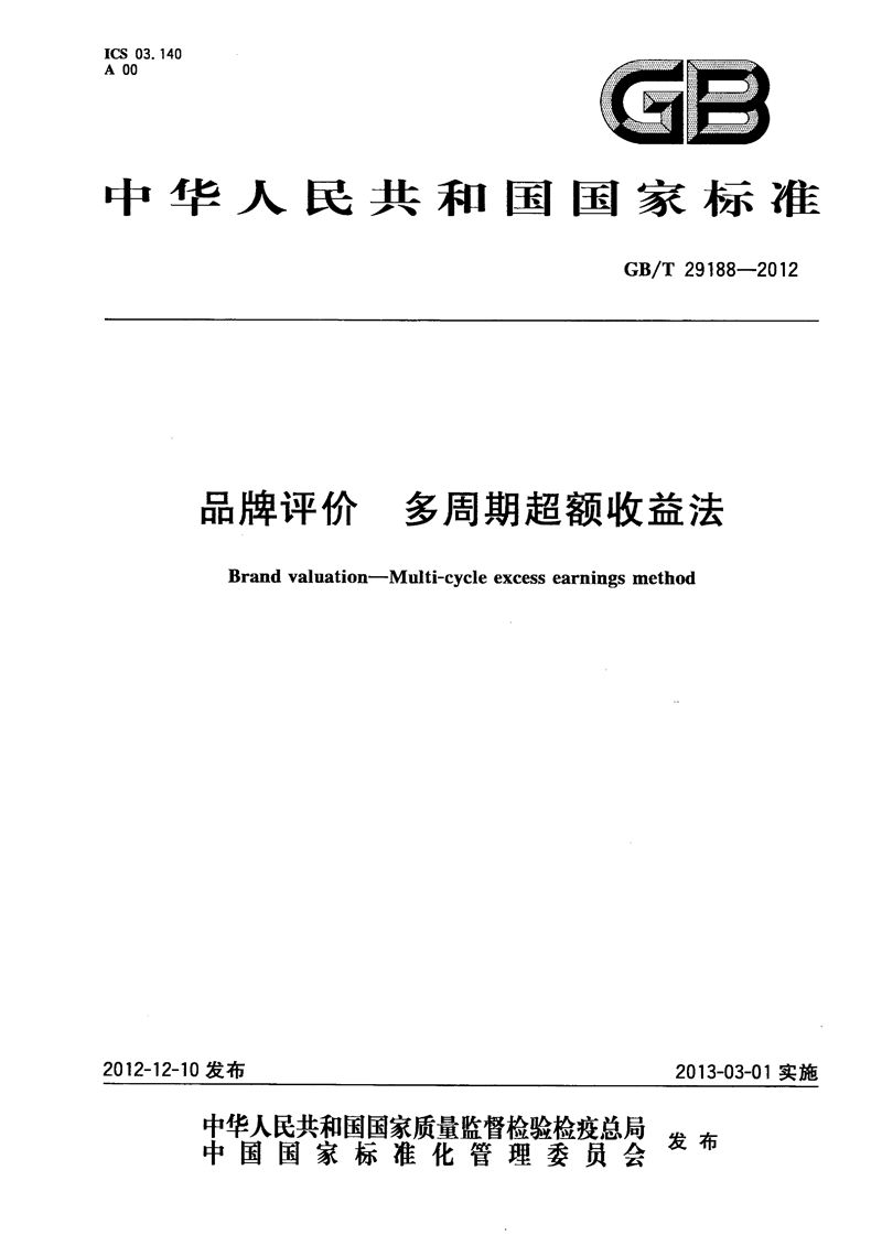 GB/T 29188-2012 品牌评价  多周期超额收益法