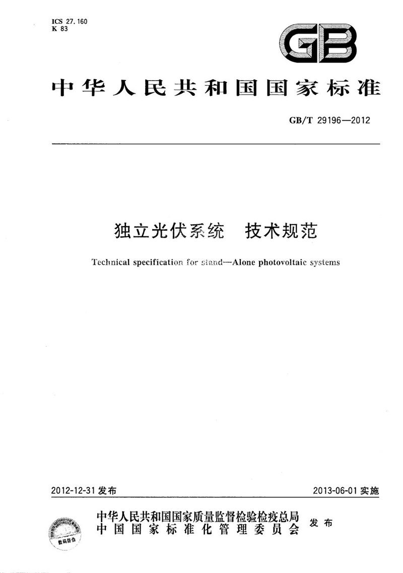 GB/T 29196-2012 独立光伏系统  技术规范