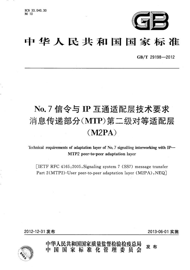 GB/T 29198-2012 No.7信令与IP互通适配层技术要求  消息传递部分（MTP）第二级对等适配层（M2PA）