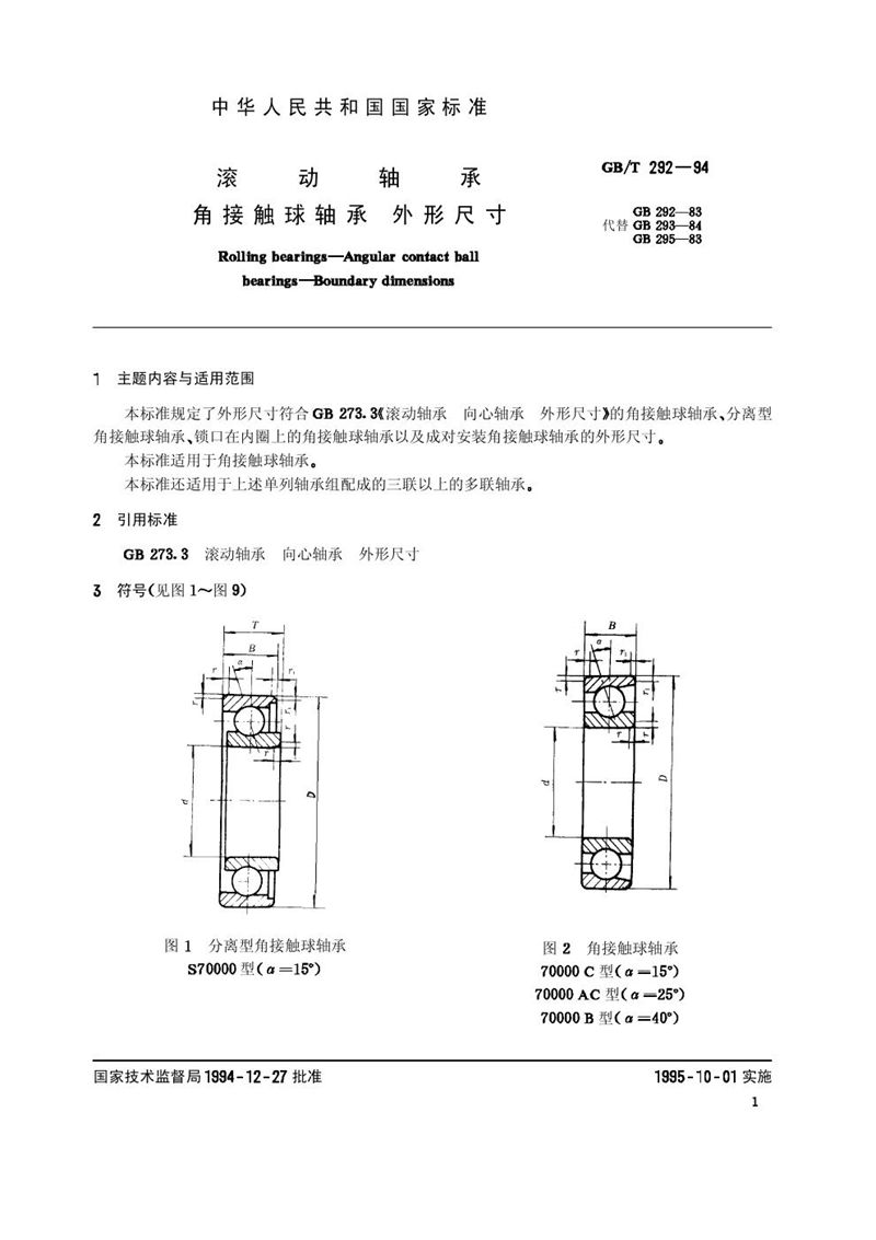 GB/T 292-1994 滚动轴承  角接触球轴承  外形尺寸