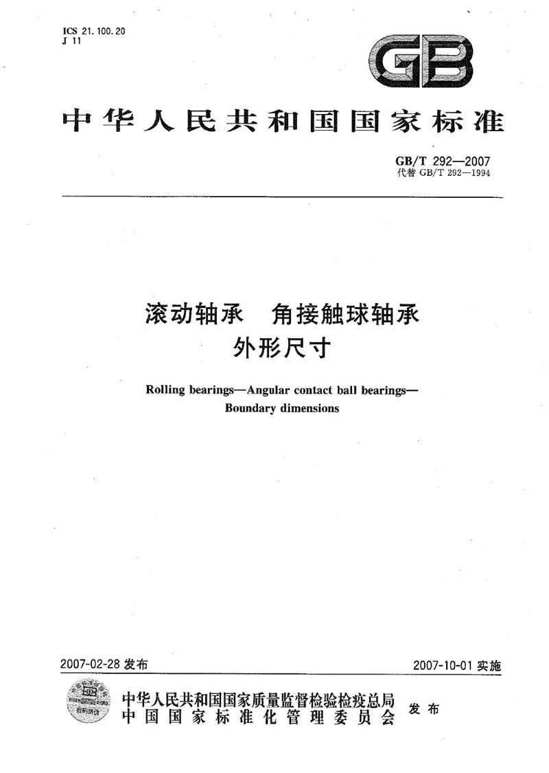 GB/T 292-2007 滚动轴承  角接触球轴承  外形尺寸