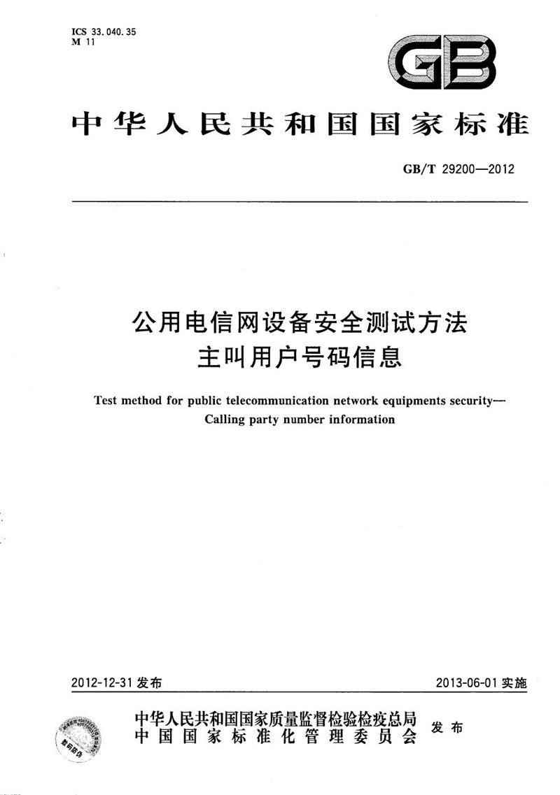 GB/T 29200-2012 公用电信网设备安全测试方法  主叫用户号码信息