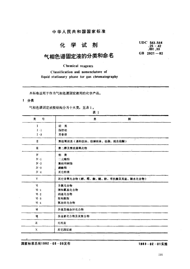 GB/T 2921-1982 化学试剂  气相色谱固定液的分类和命名