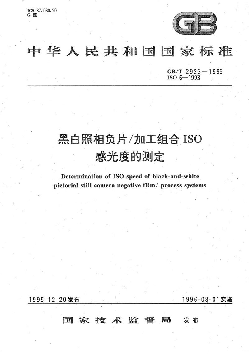 GB/T 2923-1995 黑白照相负片/加工组合ISO感光度的测定