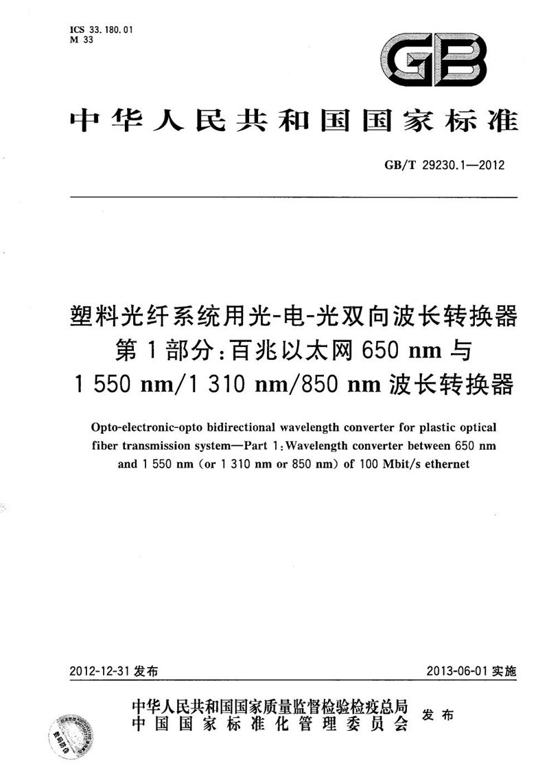 GB/T 29230.1-2012 塑料光纤系统用光-电-光双向波长转换器  第1部分：百兆以太网650nm与1550nm/1310nm/850nm波长转换器