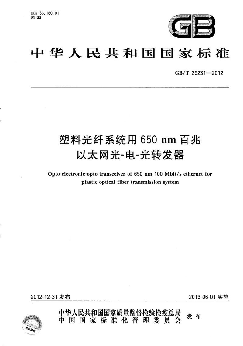 GB/T 29231-2012 塑料光纤系统用650nm百兆以太网光-电-光转发器