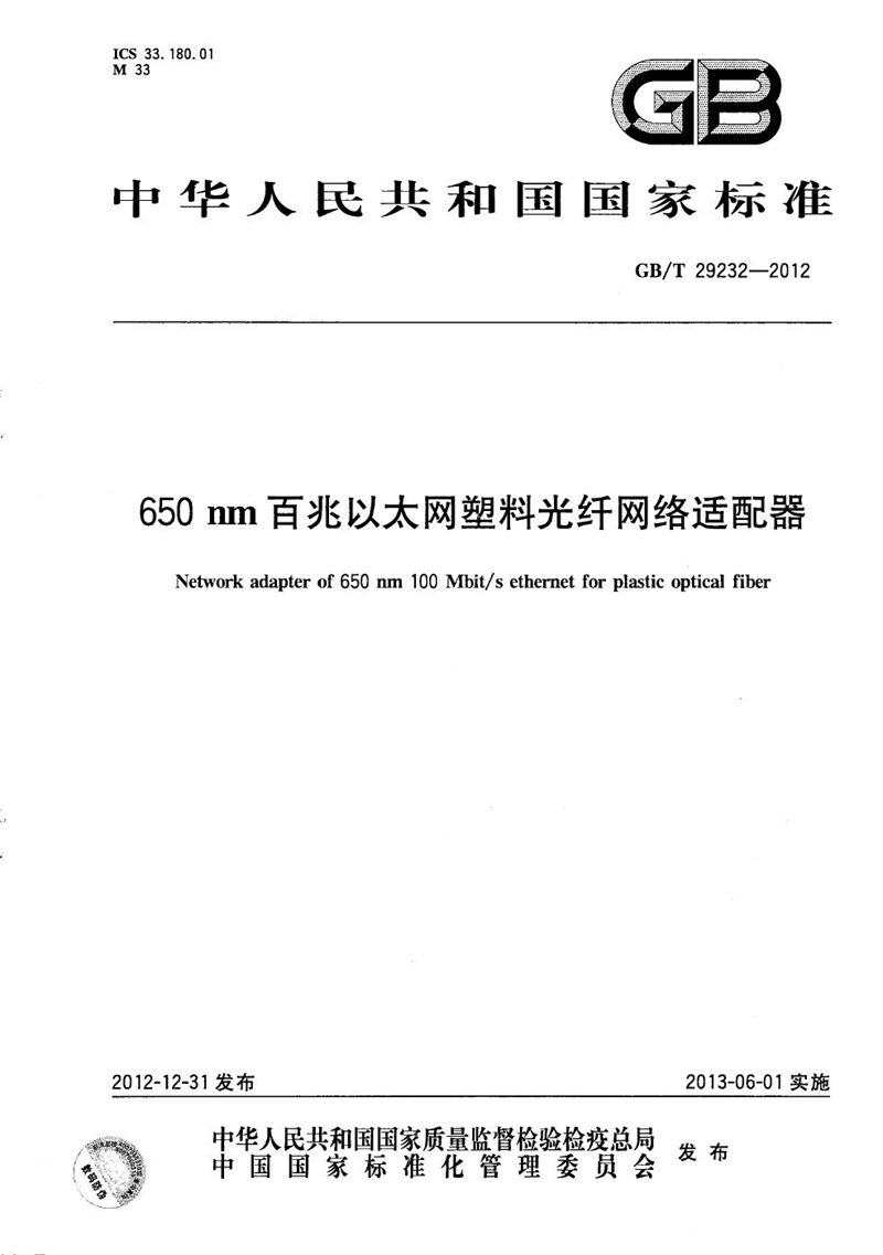 GB/T 29232-2012 650nm百兆以太网塑料光纤网络适配器