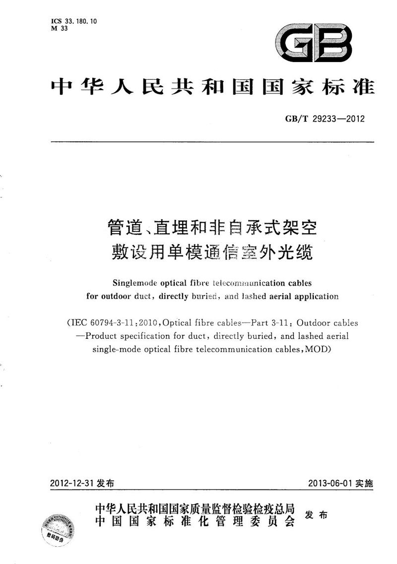 GB/T 29233-2012 管道、直埋和非自承式架空敷设用单模通信室外光缆