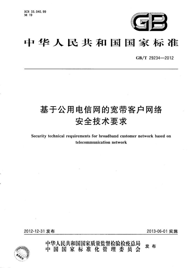 GB/T 29234-2012 基于公用电信网的宽带客户网络安全技术要求