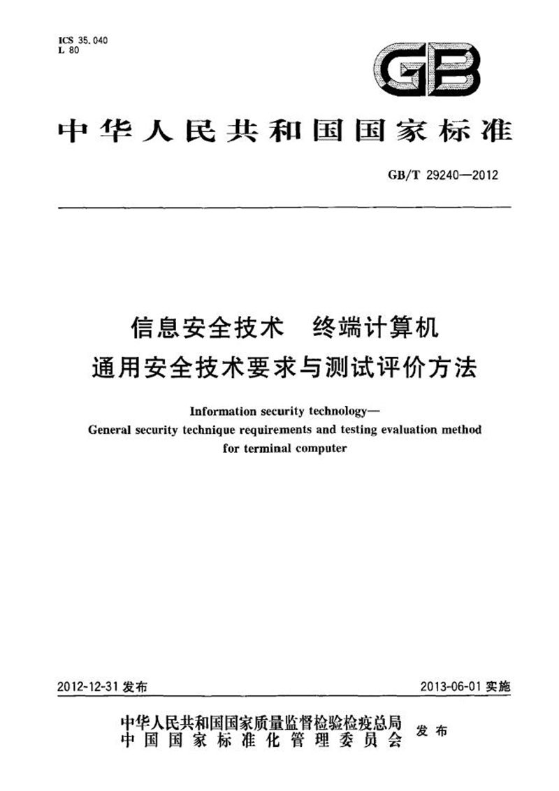 GB/T 29240-2012 信息安全技术  终端计算机通用安全技术要求与测试评价方法