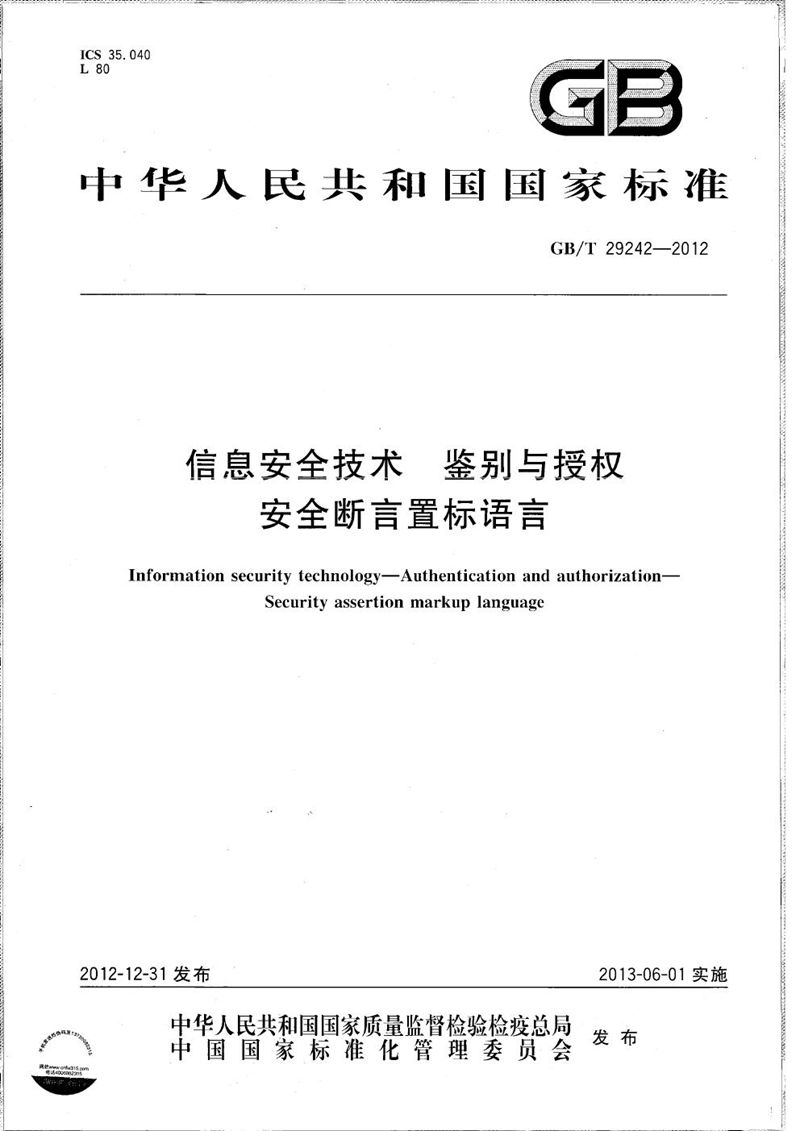 GB/T 29242-2012 信息安全技术  鉴别与授权  安全断言标记语言