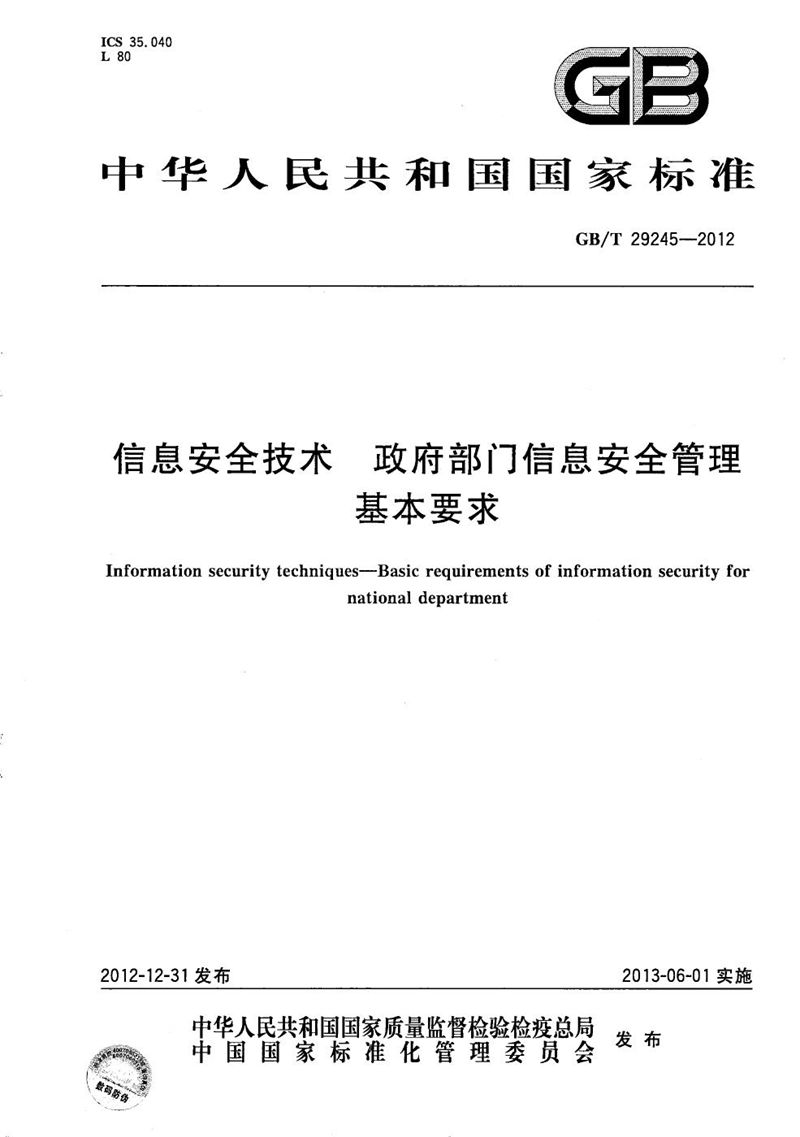 GB/T 29245-2012 信息安全技术 政府部门信息安全管理基本要求