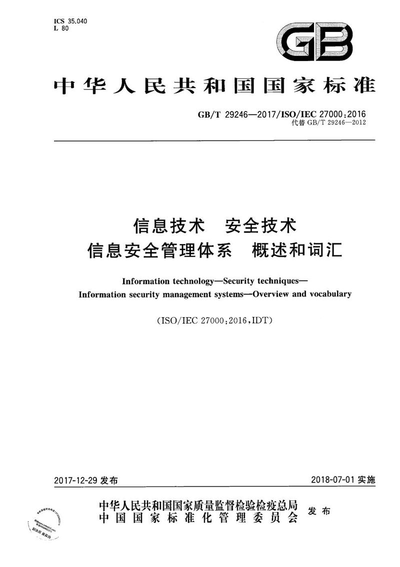 GB/T 29246-2017 信息技术 安全技术 信息安全管理体系 概述和词汇