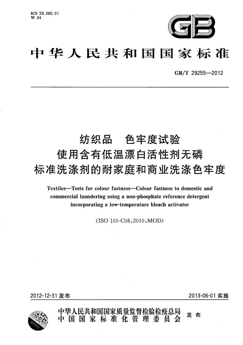 GB/T 29255-2012 纺织品  色牢度试验  使用含有低温漂白活性剂无磷标准洗涤剂的耐家庭和商业洗涤色牢度