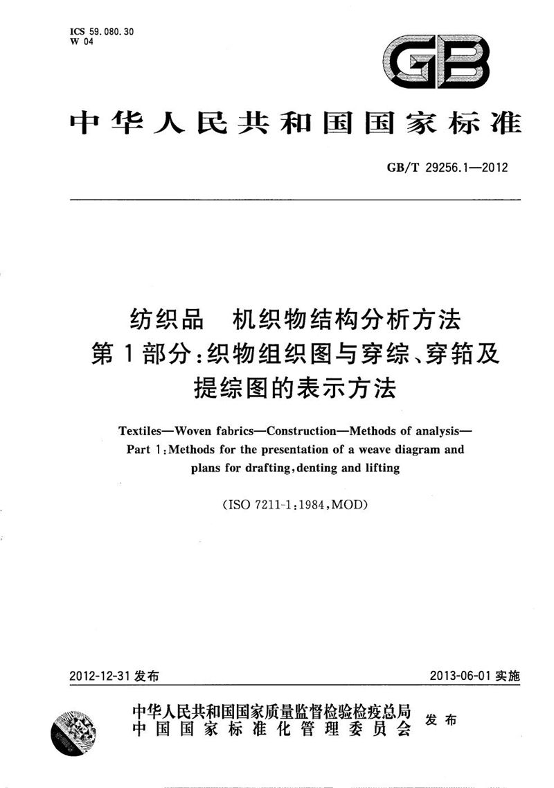 GB/T 29256.1-2012 纺织品  机织物结构分析方法  第1部分：织物组织图与穿综、穿筘及提综图的表示方法