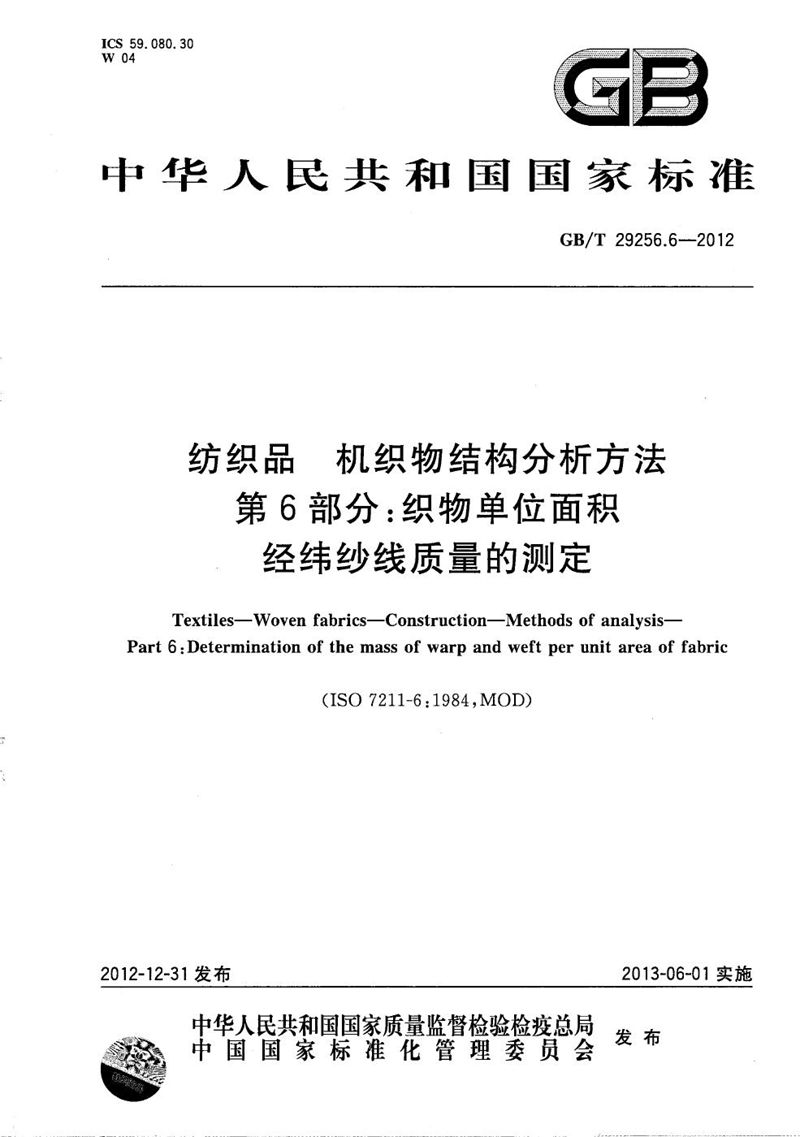 GB/T 29256.6-2012 纺织品  机织物结构分析方法  第6部分：织物单位面积经纬纱线质量的测定