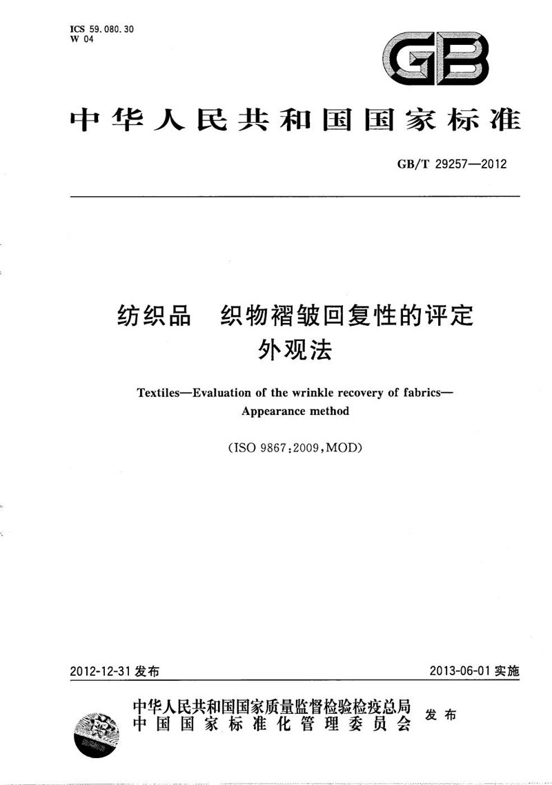 GB/T 29257-2012 纺织品  织物褶皱回复性的评定  外观法