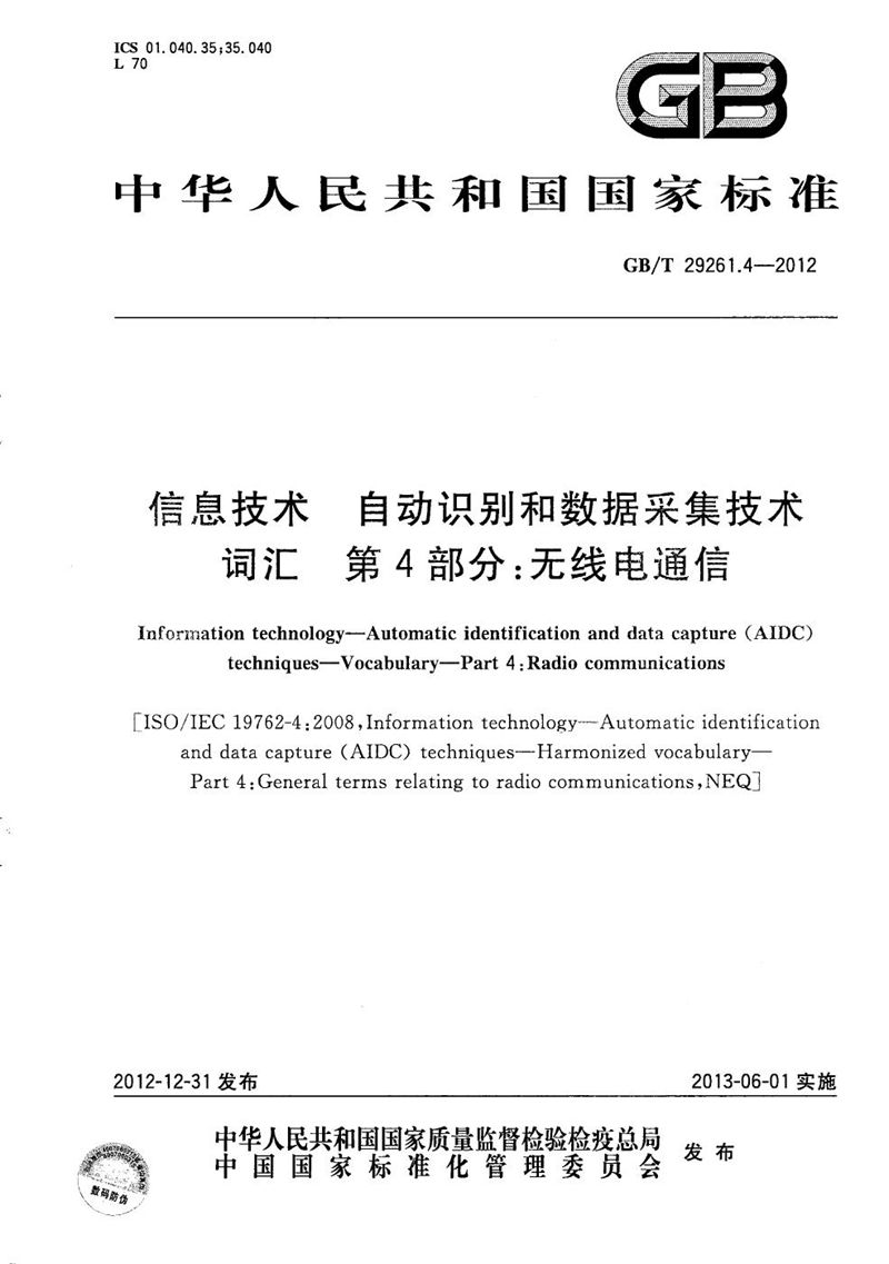 GB/T 29261.4-2012 信息技术  自动识别和数据采集技术  词汇  第4部分：无线电通信