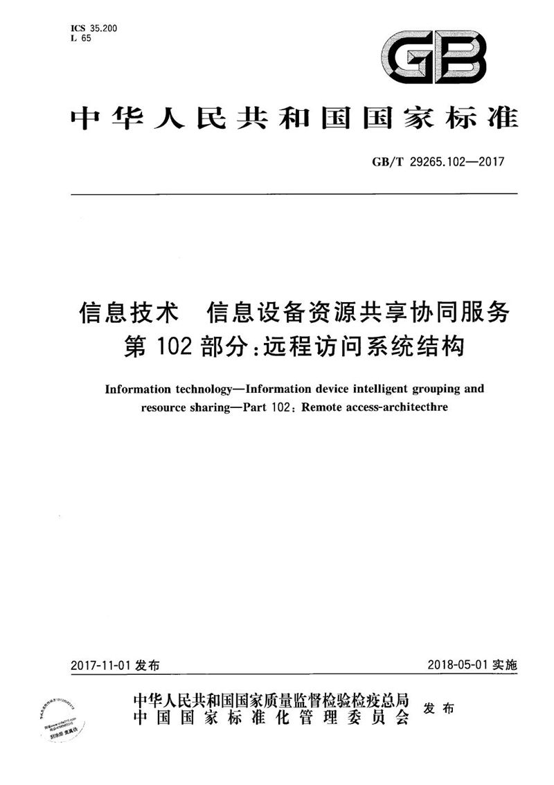 GB/T 29265.102-2017 信息技术 信息设备资源共享协同服务 第102部分：远程访问系统结构