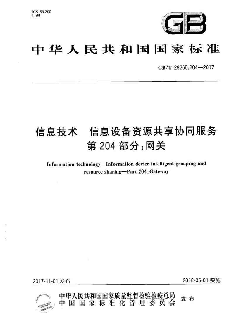 GB/T 29265.204-2017 信息技术 信息设备资源共享协同服务 第204部分：网关