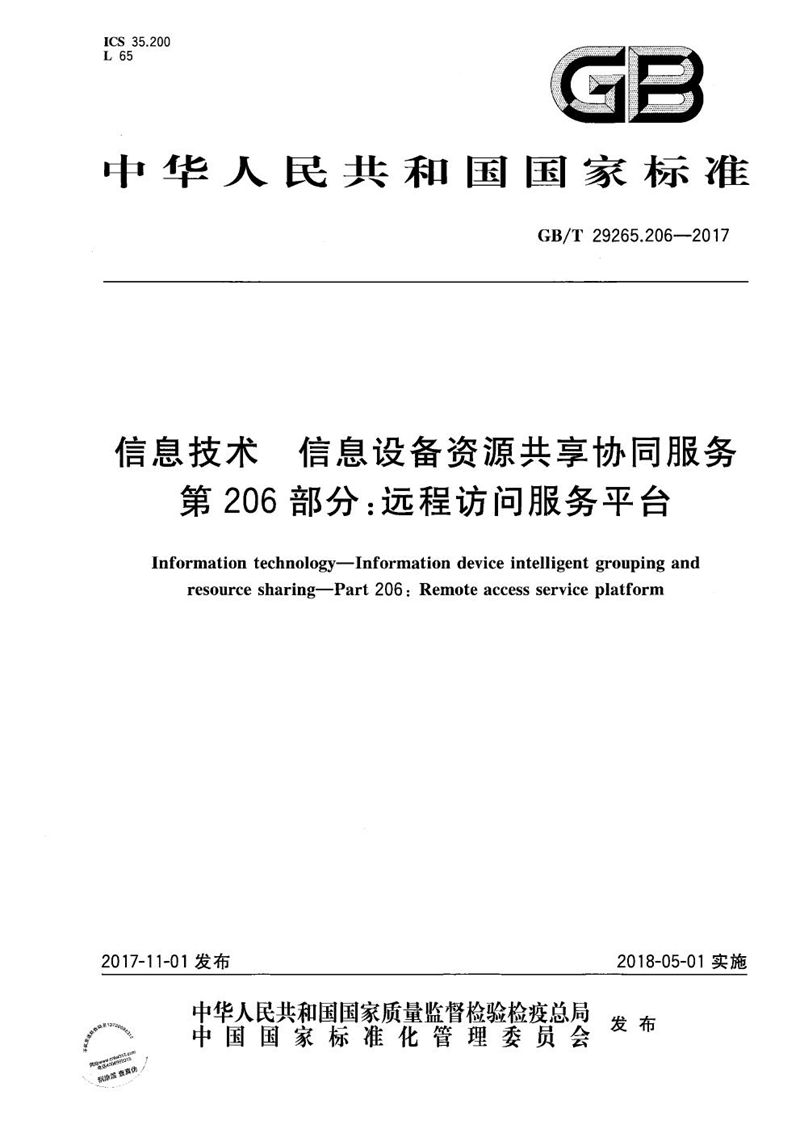 GB/T 29265.206-2017 信息技术 信息设备资源共享协同服务 第206部分：远程访问服务平台