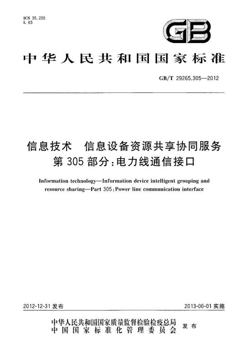 GB/T 29265.305-2012 信息技术  信息设备资源共享协同服务  第305部分：电力线通信接口