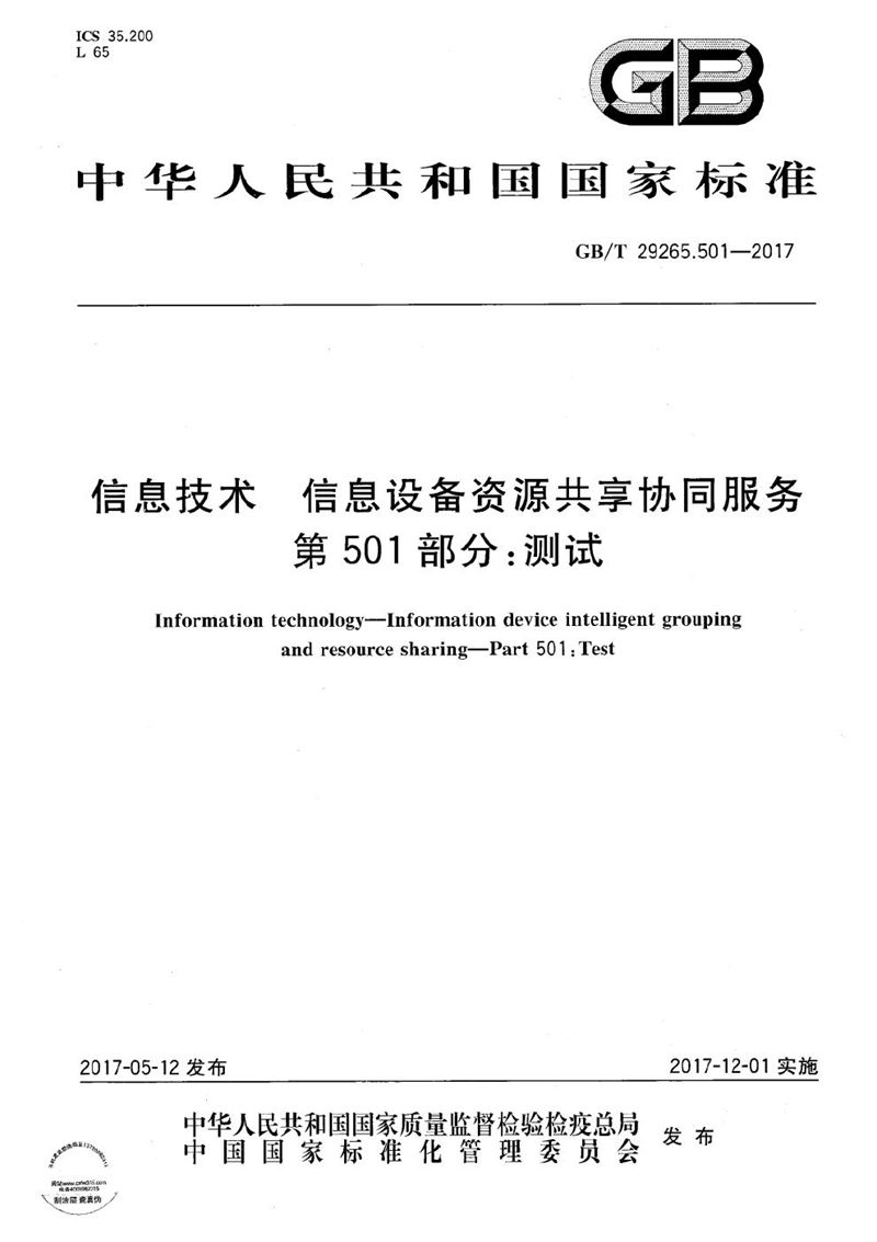 GB/T 29265.501-2017 信息技术 信息设备资源共享协同服务 第501部分：测试