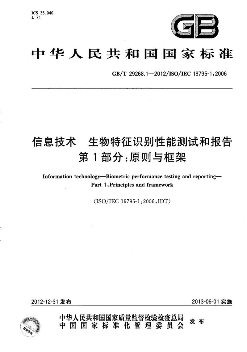 GB/T 29268.1-2012 信息技术  生物特征识别性能测试和报告  第1部分：原则与框架