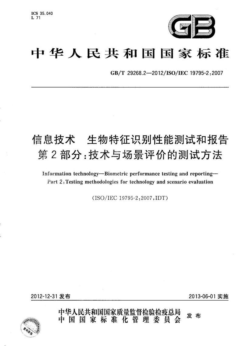 GB/T 29268.2-2012 信息技术  生物特征识别性能测试和报告  第2部分：技术与场景评价的测试方法