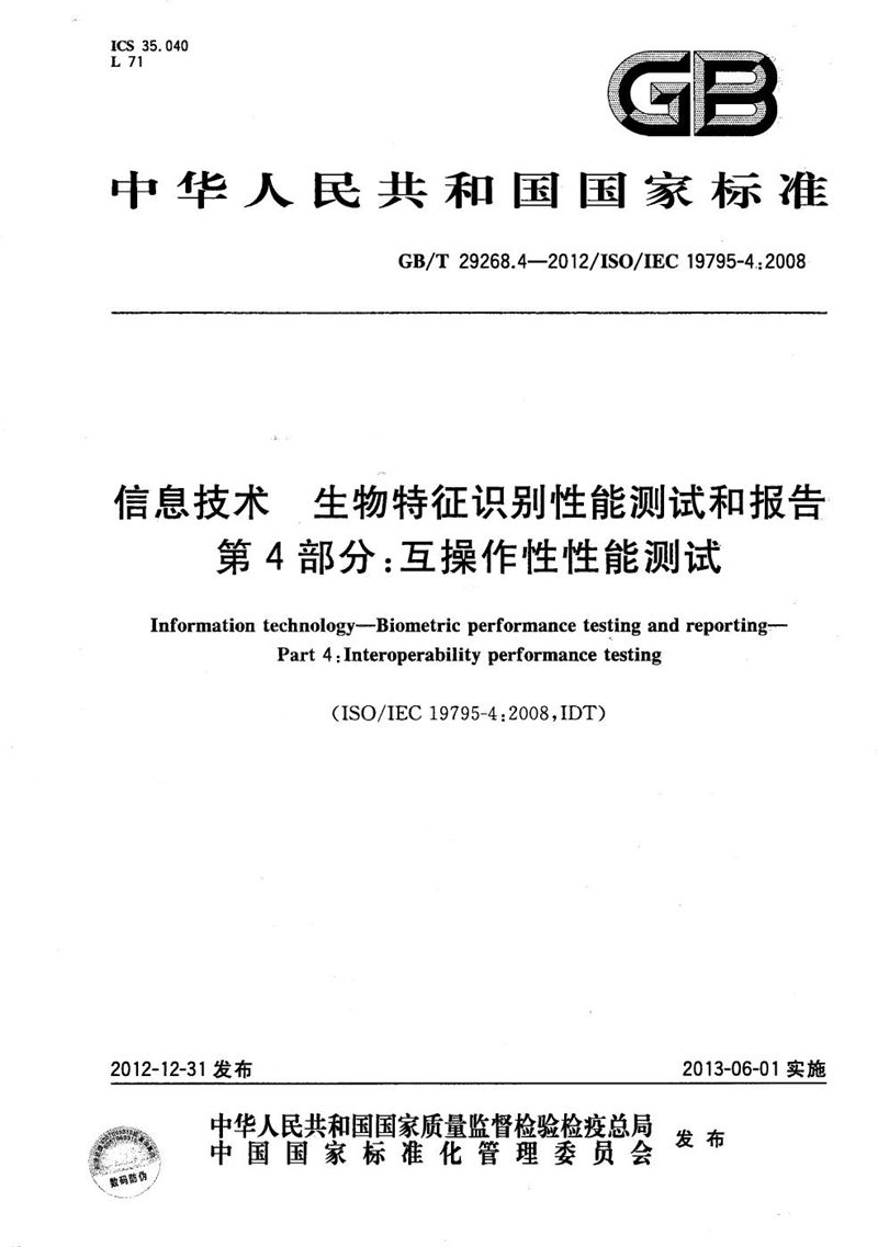 GB/T 29268.4-2012 信息技术  生物特征识别性能测试和报告  第4部分：互操作性性能测试