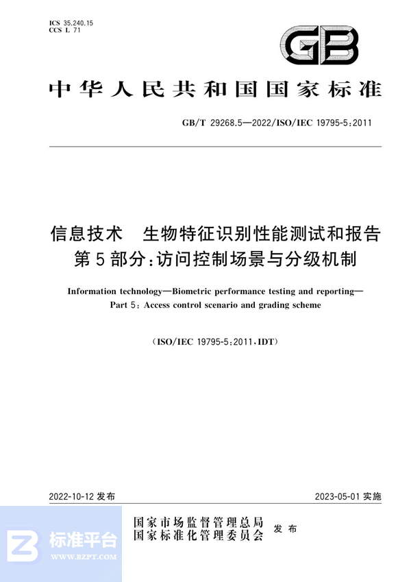 GB/T 29268.5-2022 信息技术 生物特征识别性能测试和报告 第5部分：访问控制场景与分级机制