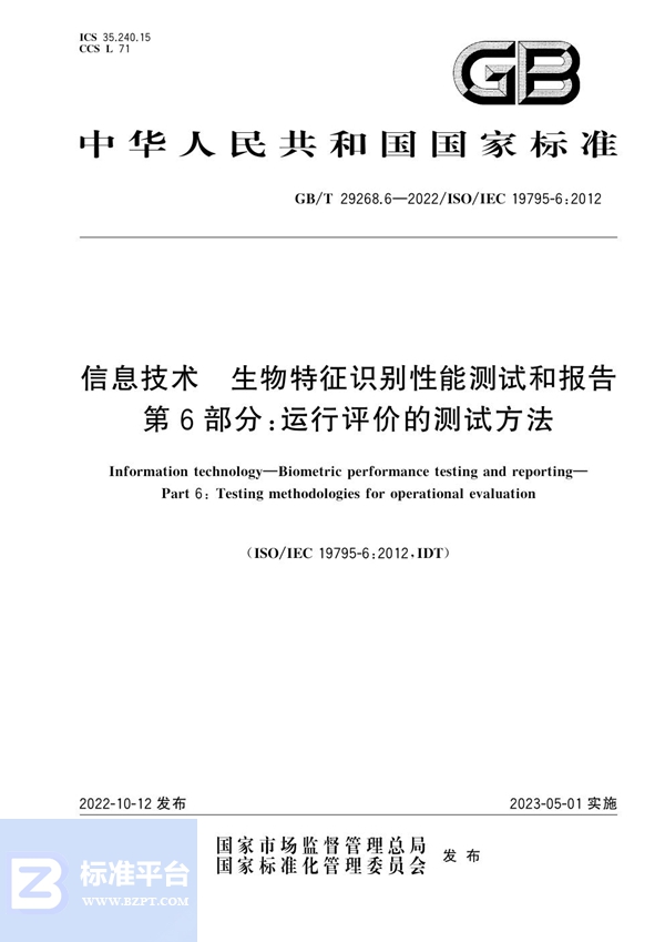 GB/T 29268.6-2022 信息技术 生物特征识别性能测试和报告 第6部分：运行评价的测试方法