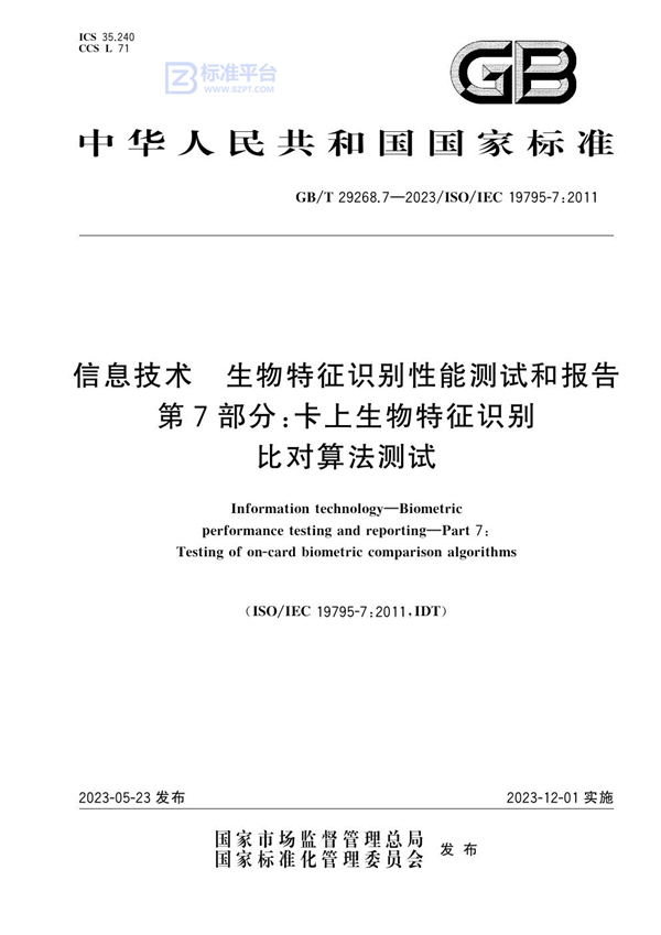 GB/T 29268.7-2023 信息技术 生物特征识别性能测试和报告 第7部分：卡上生物特征识别比对算法测试