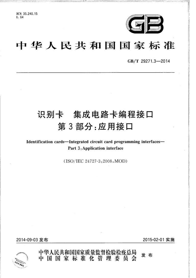 GB/T 29271.3-2014 识别卡  集成电路卡编程接口  第3部分：应用接口