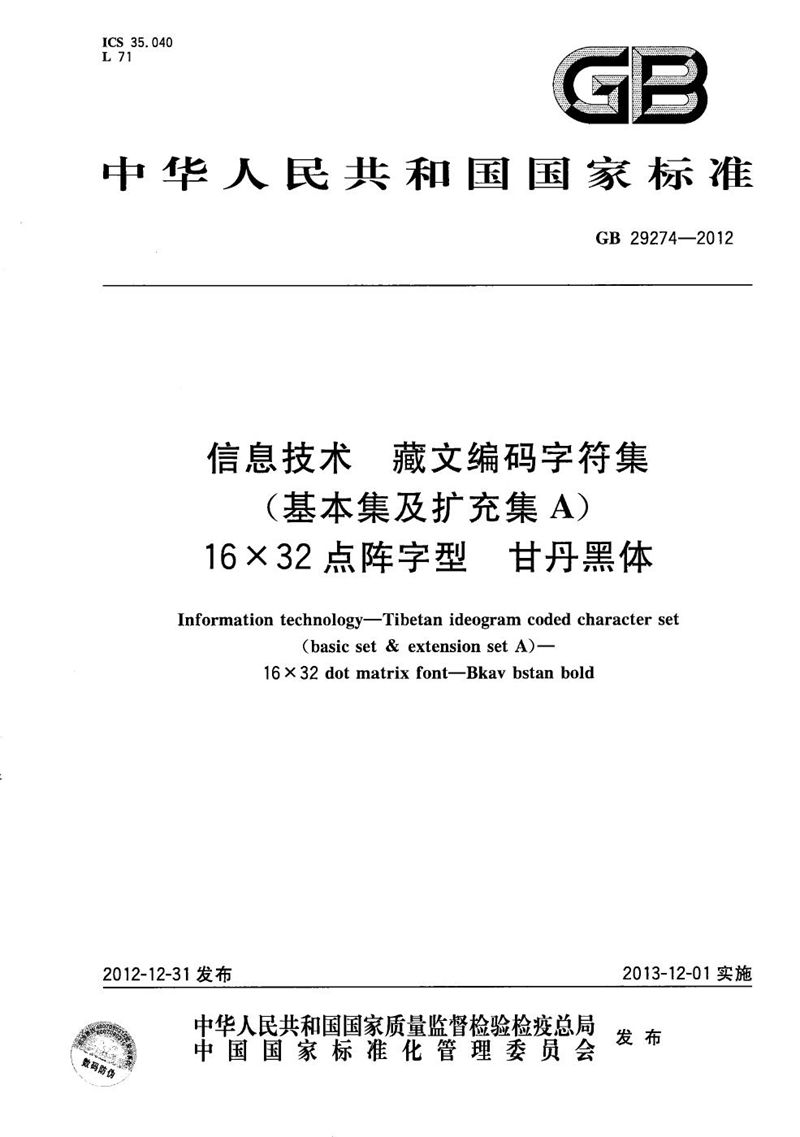 GB/T 29274-2012 信息技术  藏文编码字符集(基本集及扩充集A)  16×32点阵字型  甘丹黑体