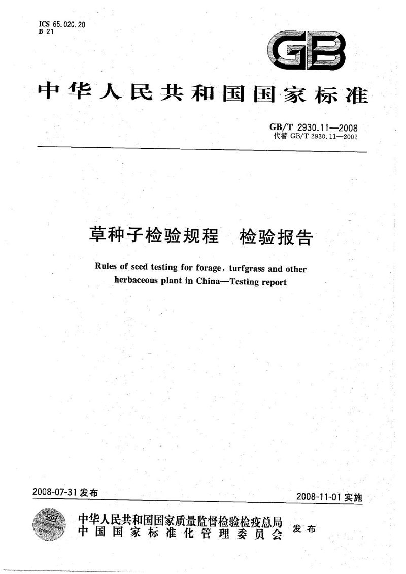 GB/T 2930.11-2008 草种子检验规程  检验报告