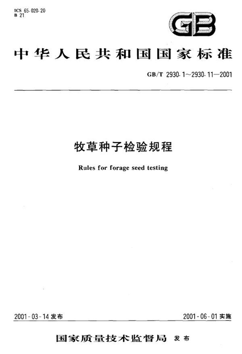 GB/T 2930.2-2001 牧草种子检验规程  净度分析