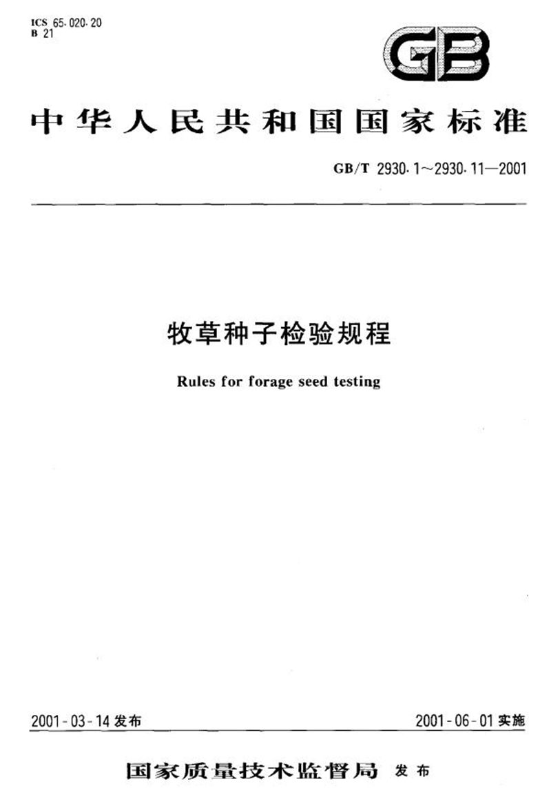 GB/T 2930.3-2001 牧草种子检验规程  其他植物种子数测定