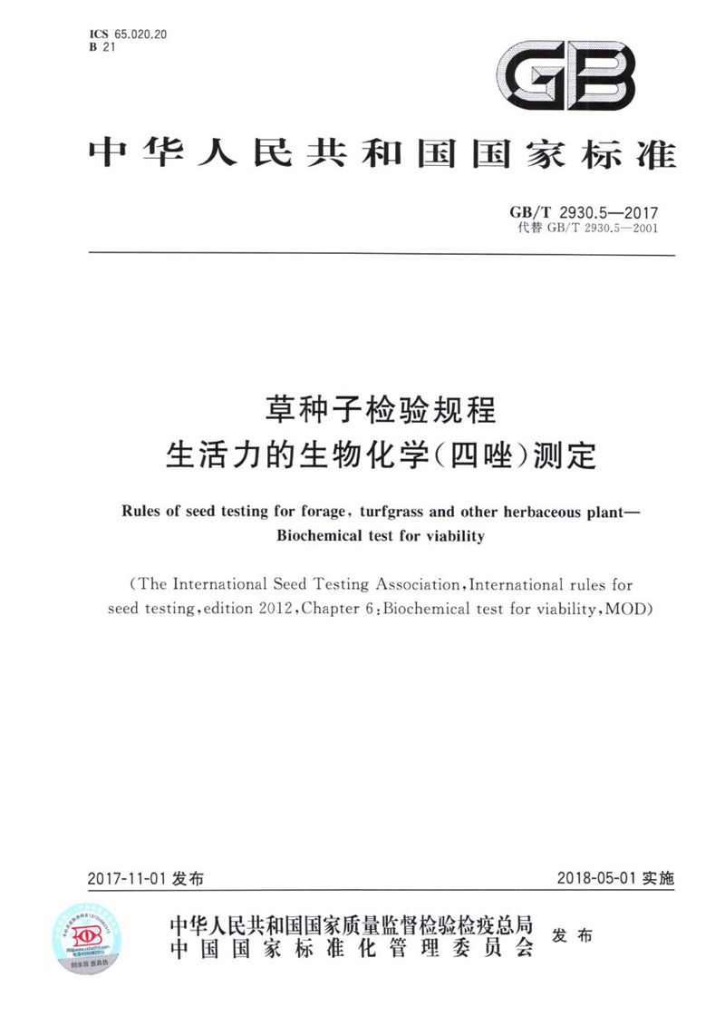 GB/T 2930.5-2017 草种子检验规程 生活力的生物化学(四唑)测定