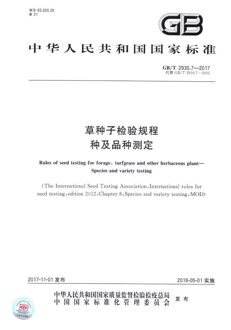 GB/T 2930.7-2017 草种子检验规程 种及品种测定