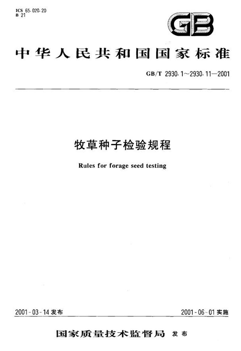 GB/T 2930.9-2001 牧草种子检验规程  重量测定