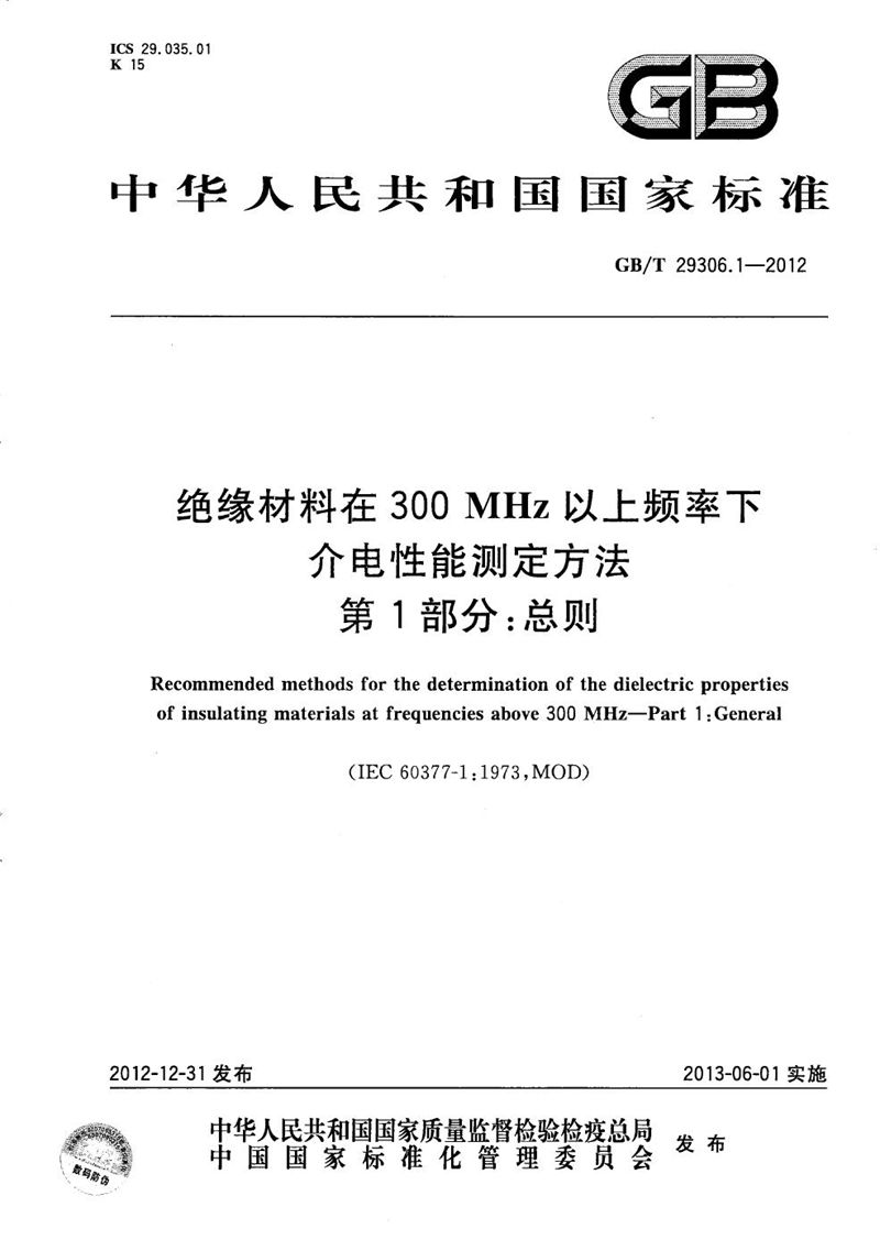 GB/T 29306.1-2012 绝缘材料在300 MHz以上频率下介电性能测定方法  第1部分：总则