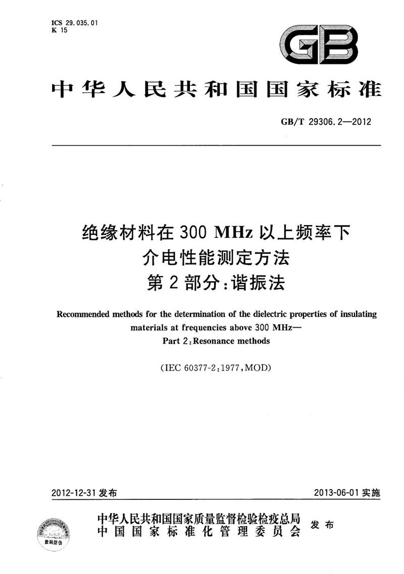 GB/T 29306.2-2012 绝缘材料在300 MHz以上频率下介电性能测定方法  第2部分：谐振法