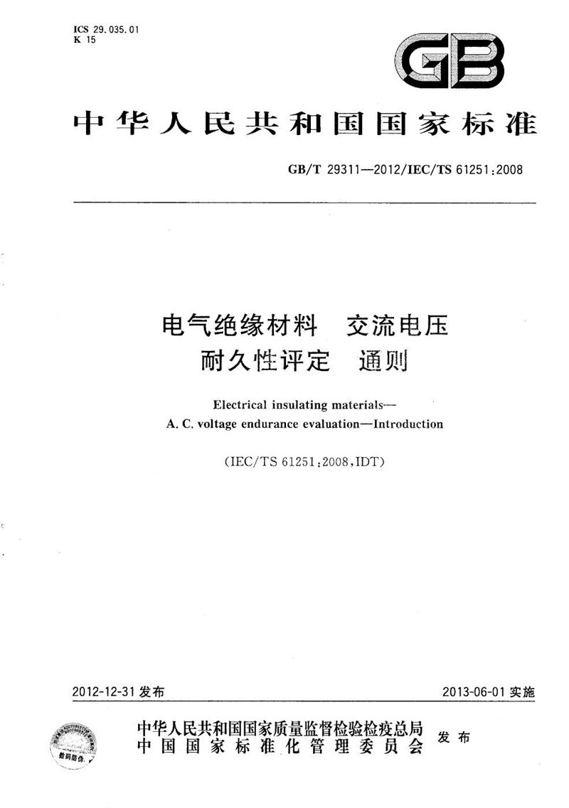 GB/T 29311-2012 电气绝缘材料  交流电压耐久性评定  通则