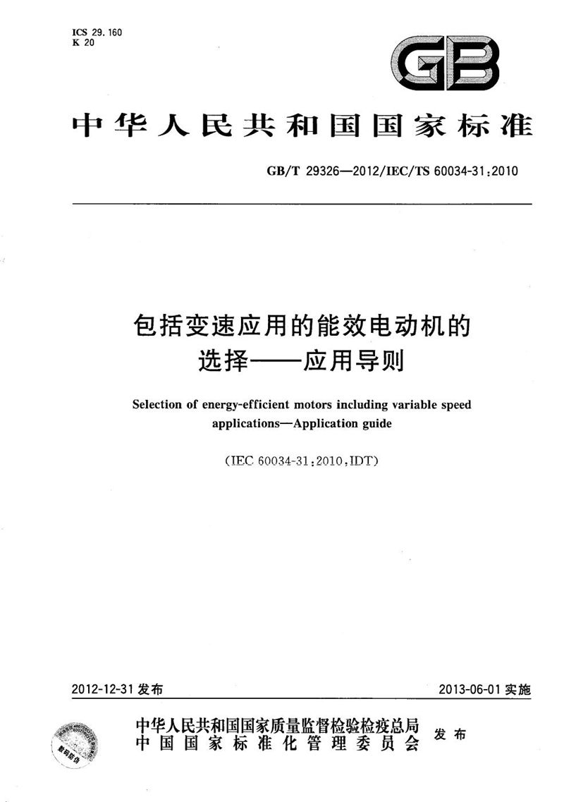 GB/T 29326-2012 包括变速应用的能效电动机选择和应用导则