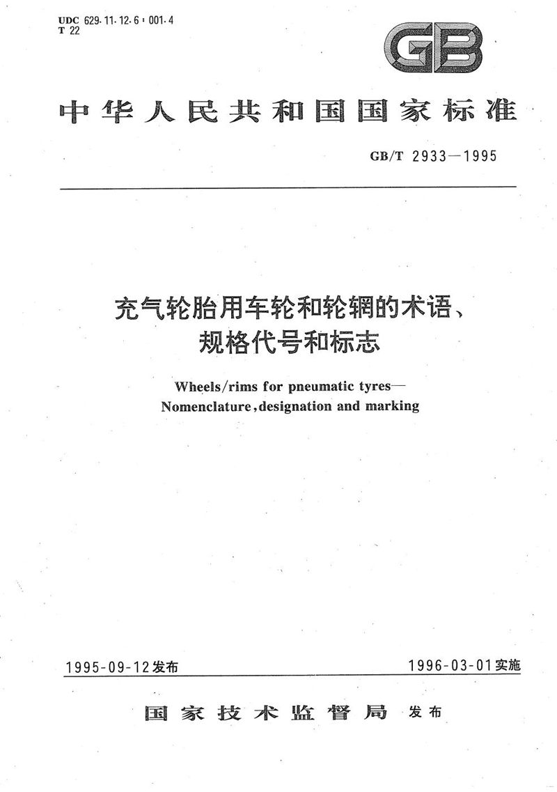 GB/T 2933-1995 充气轮胎用车轮和轮辋的术语、规格代号和标志